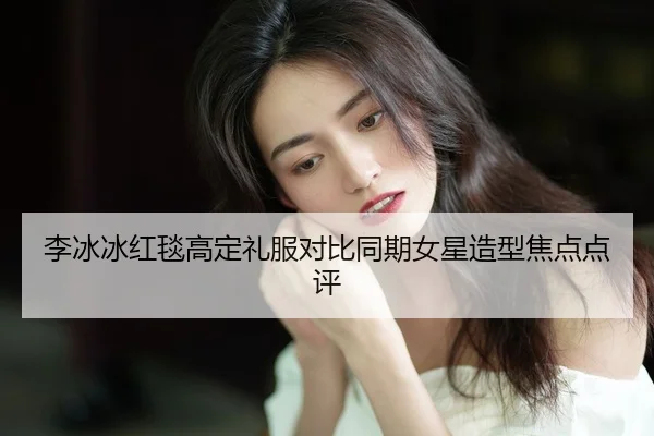 li-bing-bing-hong-tan-gao-ding-li-fu-dui-bi-tong-qi-nv-xing-zao-xing-jiao-dian-dian-ping-2-737.jpg